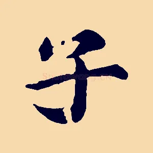 子