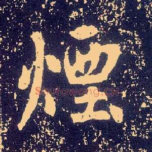 烟