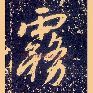 雾