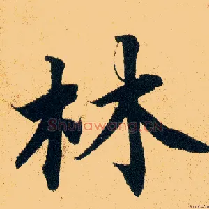 林