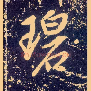 碧