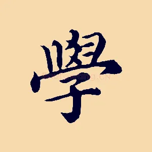 學