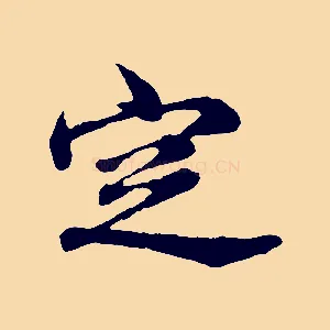 定