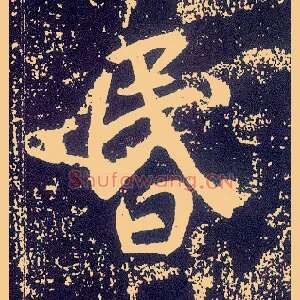 昏