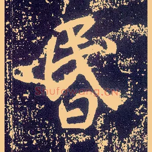 昏