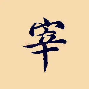 宰