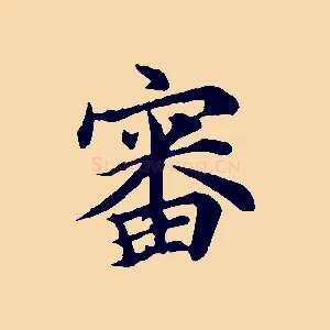 審