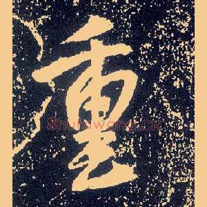 重