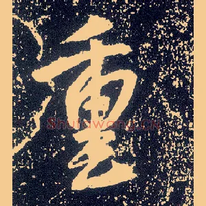 重