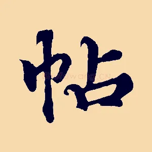 帖