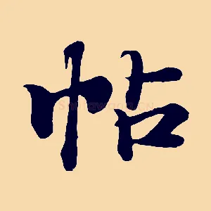 帖