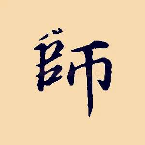 師
