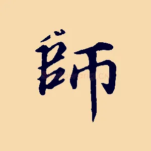 師