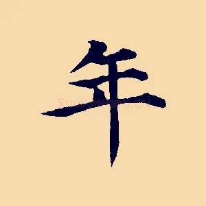 年