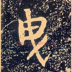 曳