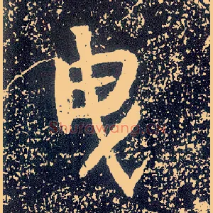 曳