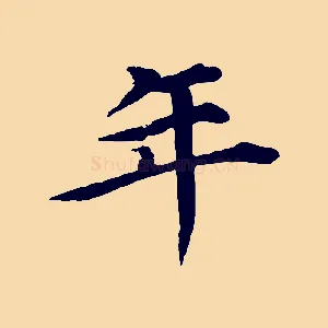 年