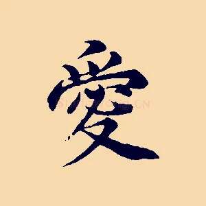 愛
