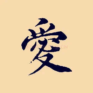 愛
