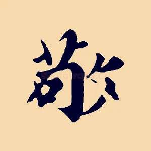 敬