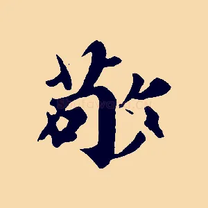 敬