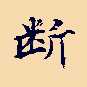 斷