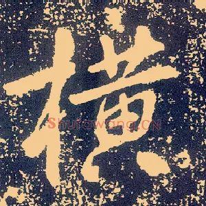 横