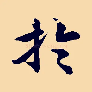 於