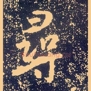 尋