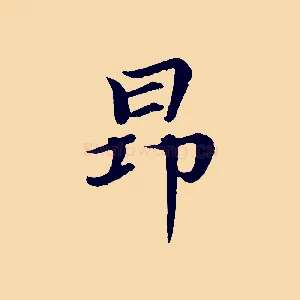 昂
