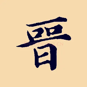 晉