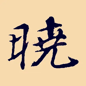曉