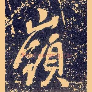 岭