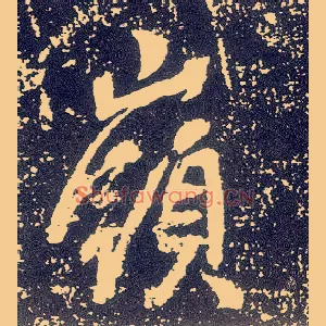 岭