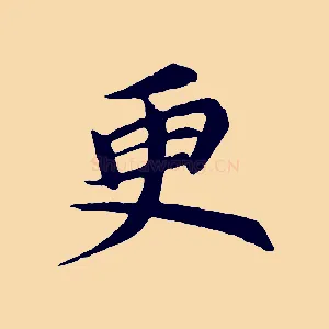 更