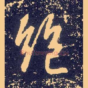绝