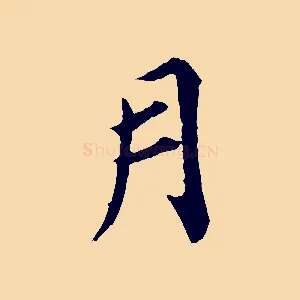 月