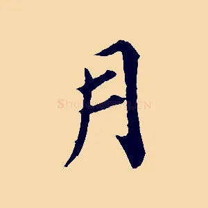 月