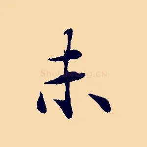 未