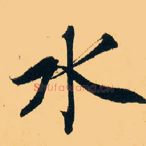 水