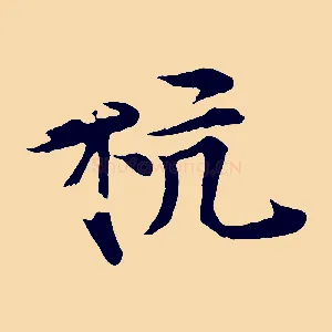 杭