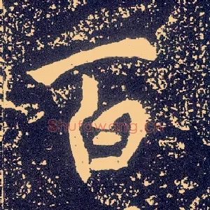 百