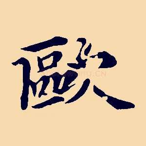 歐