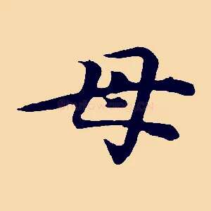 母