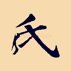氏
