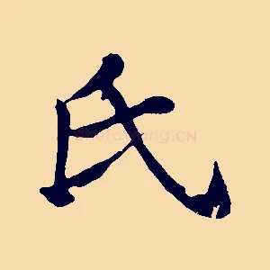 氏