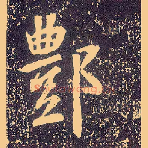 鄷