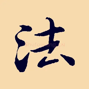 法