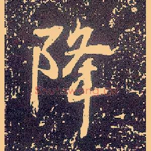 降