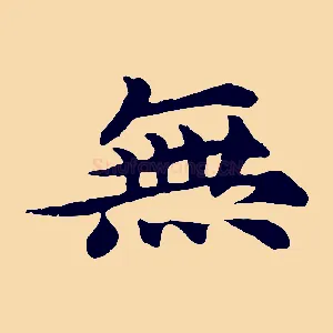 無